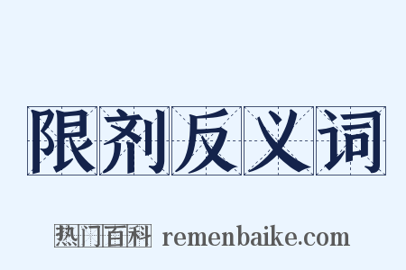 限剂反义词是什么意思的图片